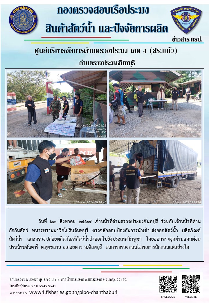 รายงานการปฏิบัติงานประจำวันที่ 23 สิงหาคม 2567