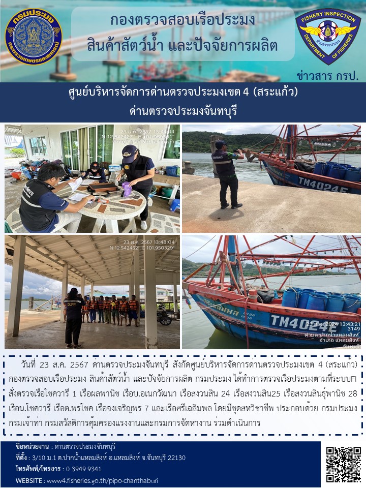 รายงานการปฏิบัติงานประจำวันที่ 23 สิงหาคม 2567