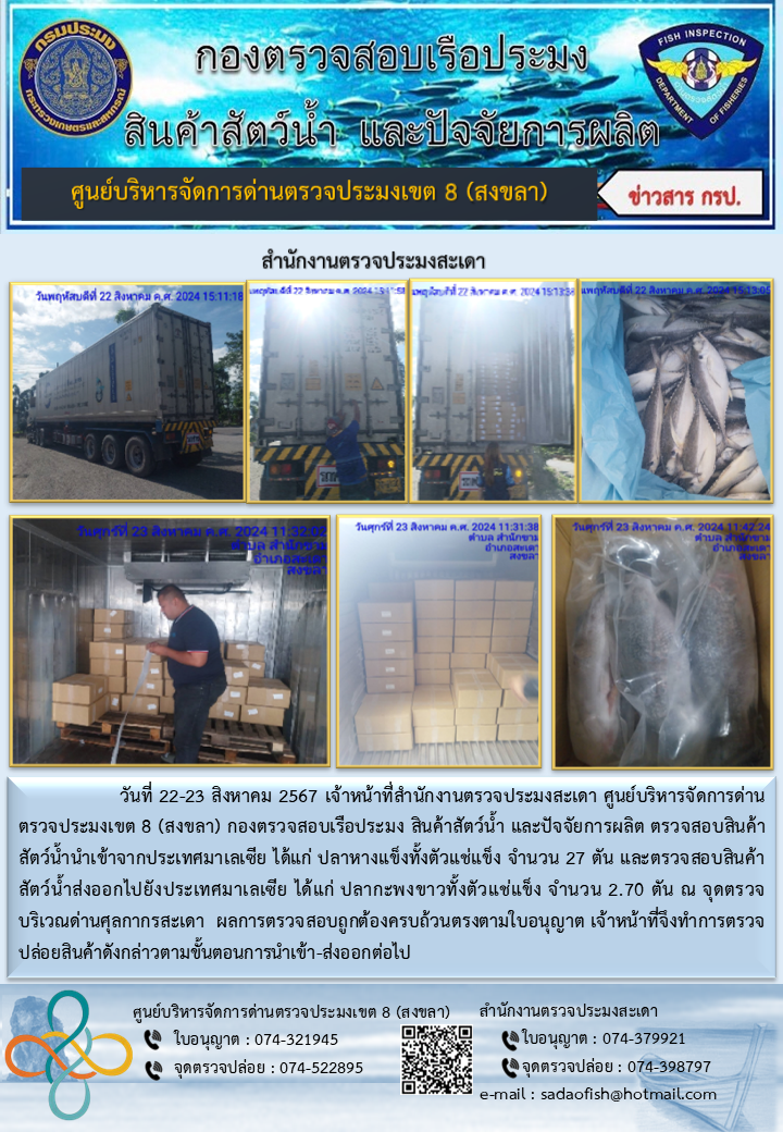 ประชาสัมพันธ์การปฏิบัติงาน ในวันที่ 22-23 สิงหาคม 2567 สำนักงานตรวจประมงสะเดา..คลิก