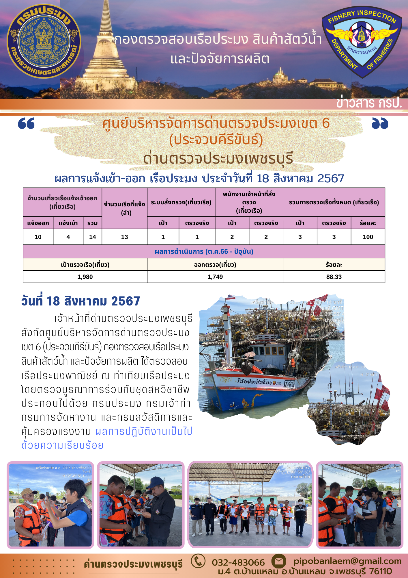 ตรวจสอบเรือประมงพาณิชย์ ณ ท่าเทียบเรือประมง..คลิก