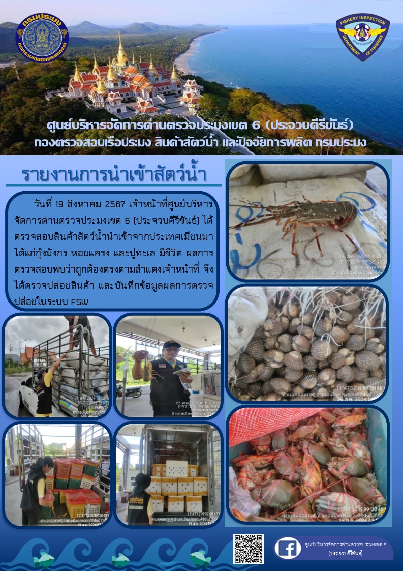 ตรวจสอบสินค้าสัตว์น้ำนำเข้าจากประเทศเมียนมา..คลิก