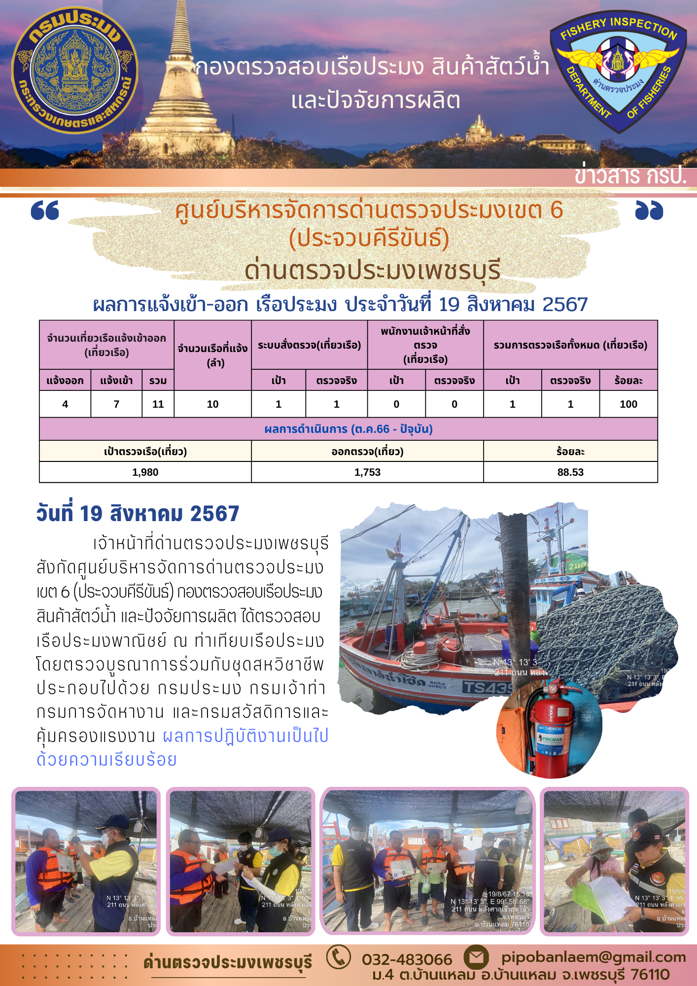 ตรวจสอบเรือประมงพาณิชย์ ณ ท่าเทียบเรือประมง..คลิก