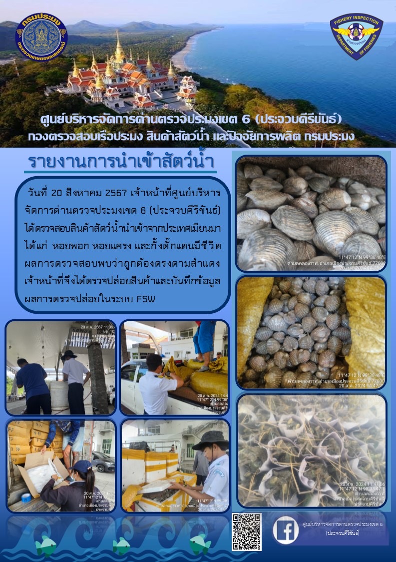 ตรวจสอบสินค้าสัตว์น้ำนำเข้าจากประเทศเมียนมา..คลิก