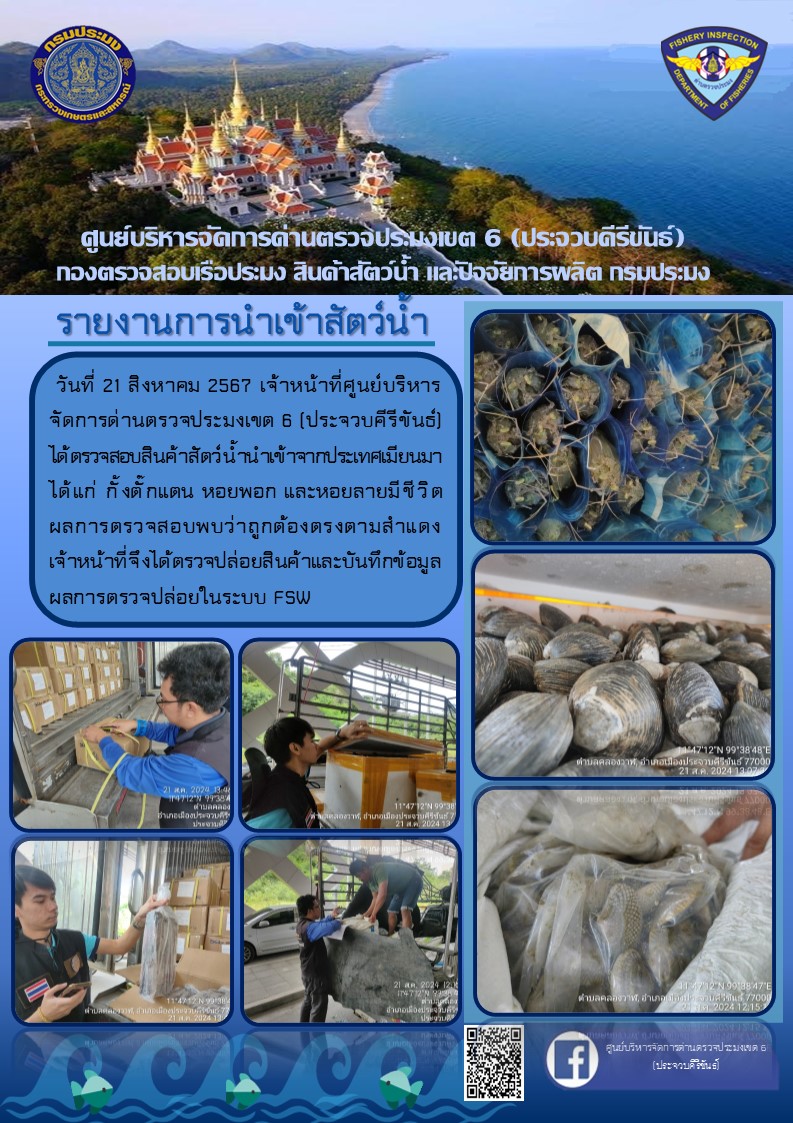 ตรวจสอบสินค้าสัตว์น้ำนำเข้าจากประเทศเมียนมา..คลิก