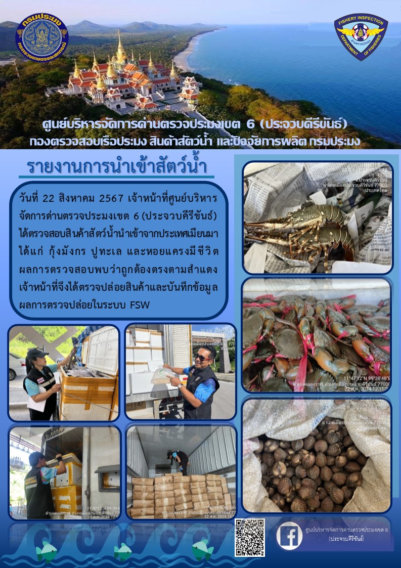 ตรวจสอบสินค้าสัตว์น้ำนำเข้าจากประเทศเมียนมา..คลิก