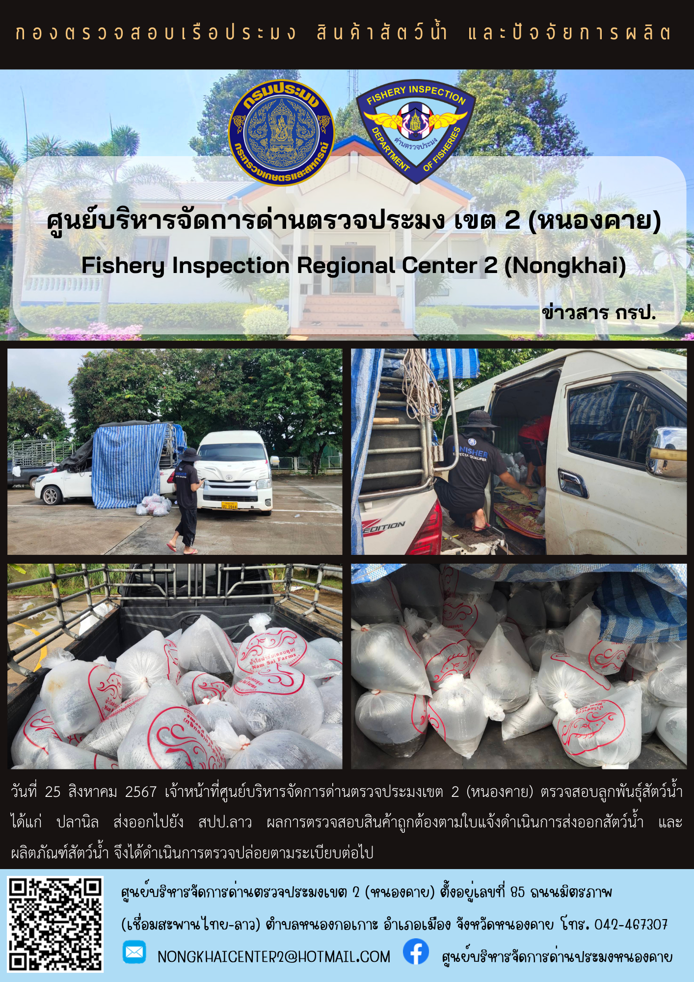 ตรวจสอบลูกพันธุ์สัตว์น้ำ ส่งออกไปยัง สปป.ลาว