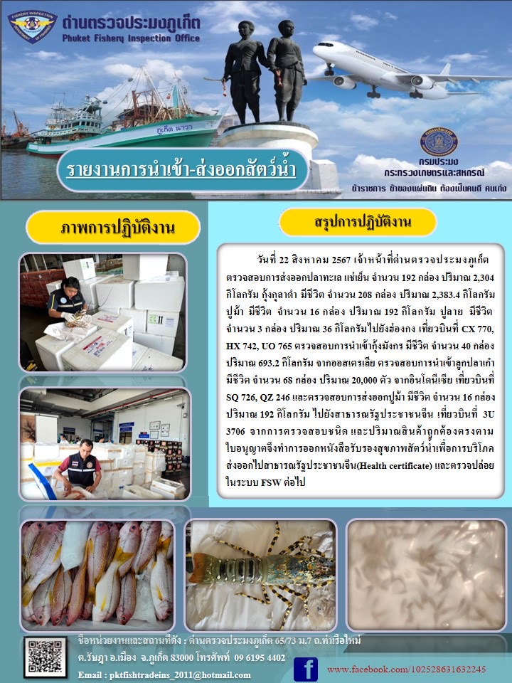 ข่าวประชาสัมพันธ์กิจกรรมการนำเข้าส่งออกสัตว์น้ำ วันที่ 22 สิงหาคม 2567..คลิก