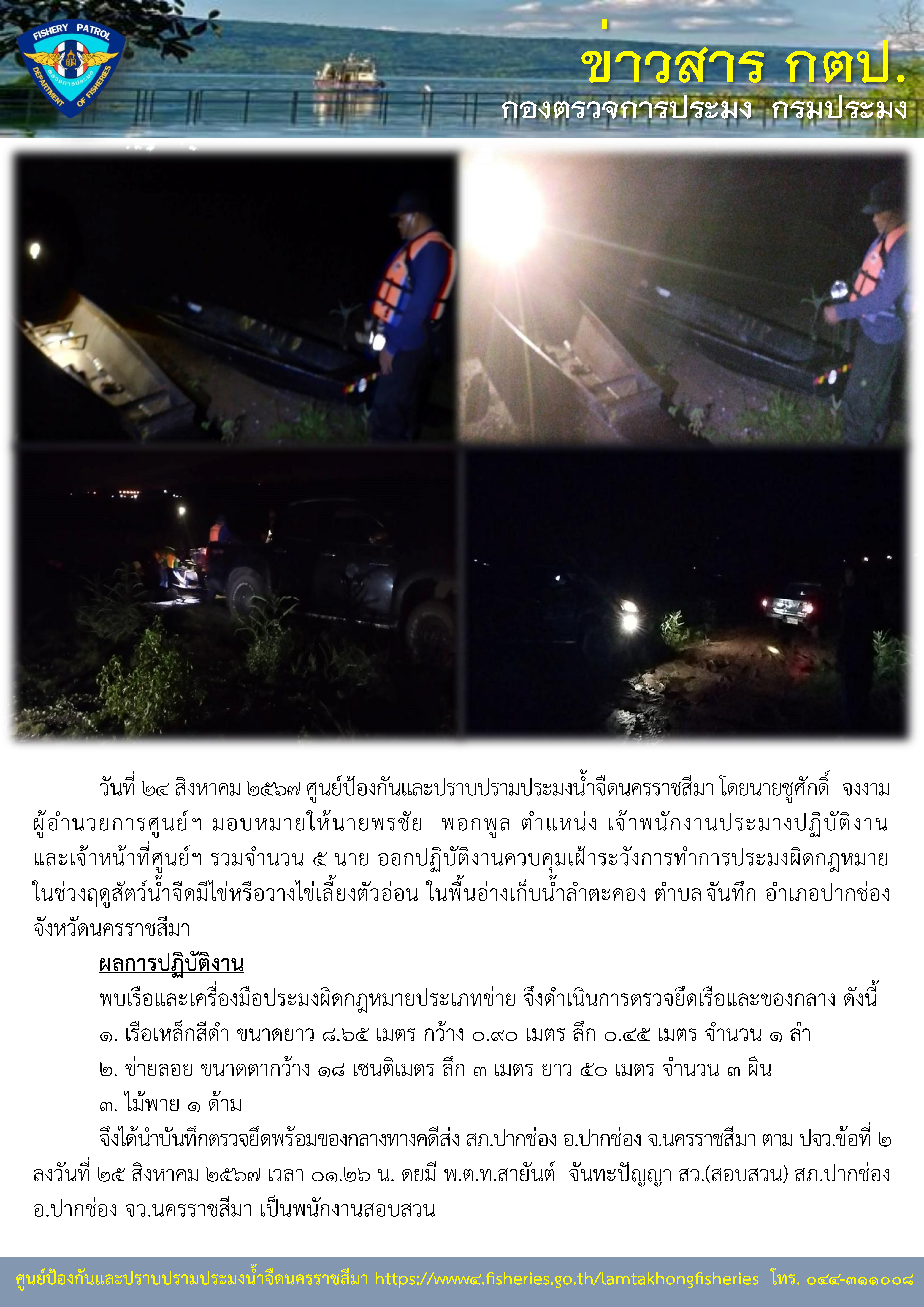 ศูนย์ป้องกันและปราบปรามประมงน้ำจืดนครราชสีมา ออกปฏิบัติงานควบคุมเฝ้าระวังการทำการประมงผิดกฎหมาย ในช่วงฤดูสัตว์น้ำจืดมีไข่หรือวางไข่เลี้ยงตัวอ่อน ในพื้นอ่างเก็บน้ำลำตะคอง ตำบลจันทึก อำเภอปากช่อง จังหวัดนครราชสีมา..คลิก