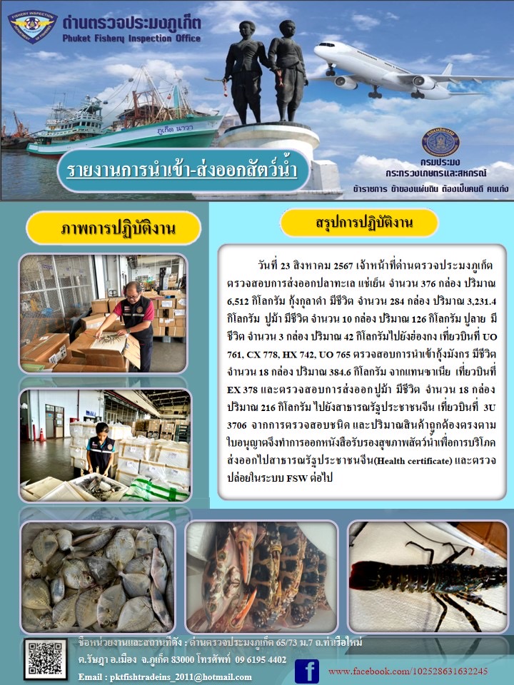 ข่าวประชาสัมพันธ์กิจกรรมการนำเข้าส่งออกสัตว์น้ำ วันที่ 23 สิงหาคม 2567..คลิก