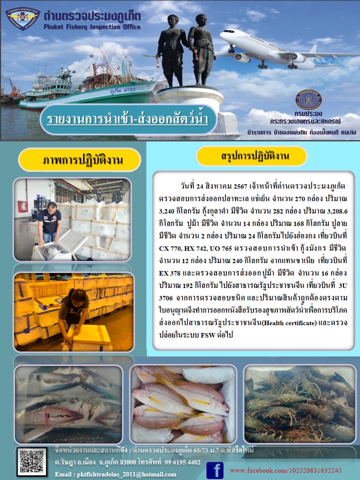 ข่าวประชาสัมพันธ์กิจกรรมการนำเข้าส่งออกสัตว์น้ำ วันที่ 24 สิงหาคม 2567..คลิก