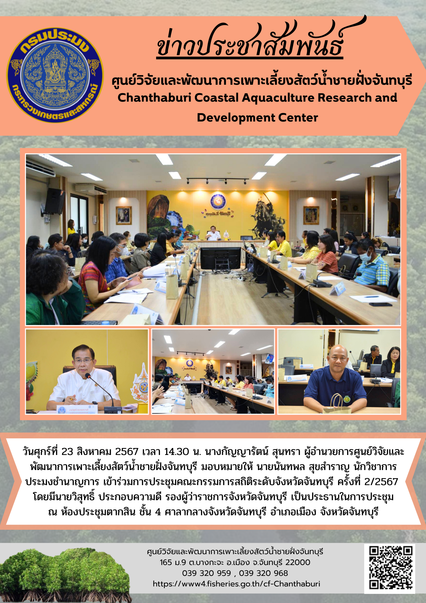 ศูนย์วิจัยและพัฒนาการเพาะเลี้ยงสัตว์น้ำชายฝั่งจันทบุรี เข้าร่วมการประชุมคณะกรรมการสถิติระดับจังหวัดจันทบุรี ครั้งที่ 2/2567..คลิก
