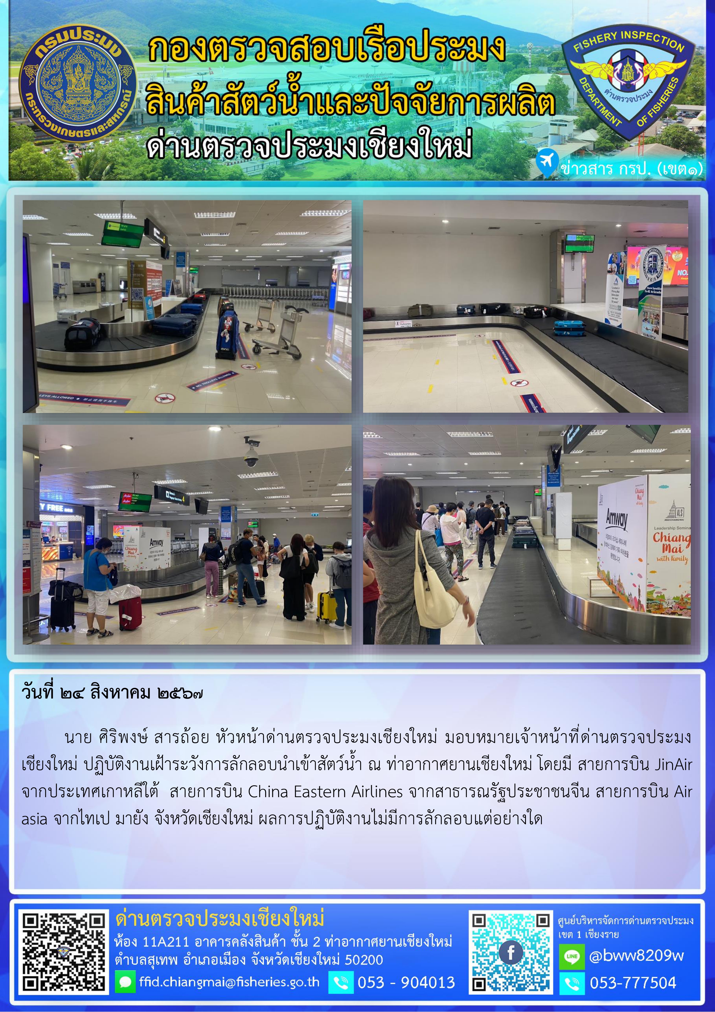 24 ส.ค.67 นาย ศิริพงษ์ สารถ้อย หัวหน้าด่านตรวจประมงเชียงใหม่ มอบหมายเจ้าหน้าที่ด่านตรวจประมงเชียงใหม่ ปฏิบัติงานเฝ้าระวังการลักลอบนำเข้าสัตว์น้ำ ณ ท่าอากาศยานเชียงใหม่..คลิก