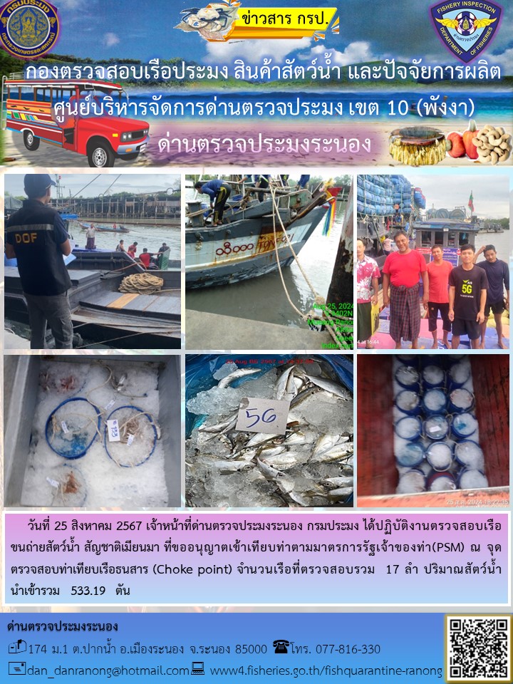 รายงานผลการตรวจเรือขนถ่ายสัตว์น้ำจากประเทศเมียนมาร์..คลิก