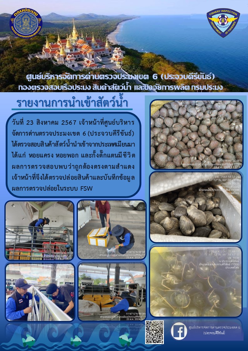 ตรวจสอบสินค้าสัตว์น้ำนำเข้าจากประเทศเมียนมา..คลิก