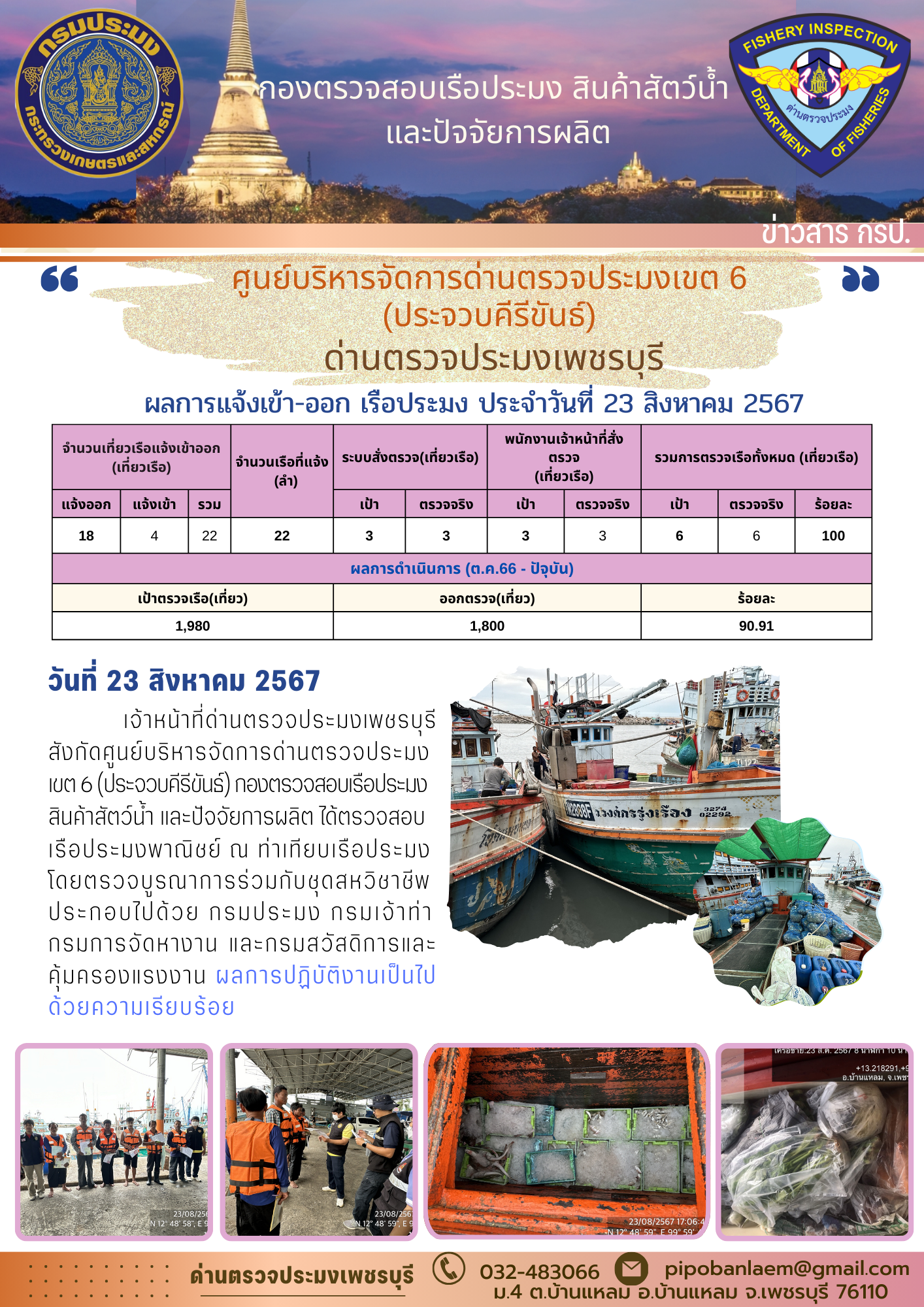 ตรวจสอบเรือประมงพาณิชย์ ณ ท่าเทียบเรือประมง..คลิก