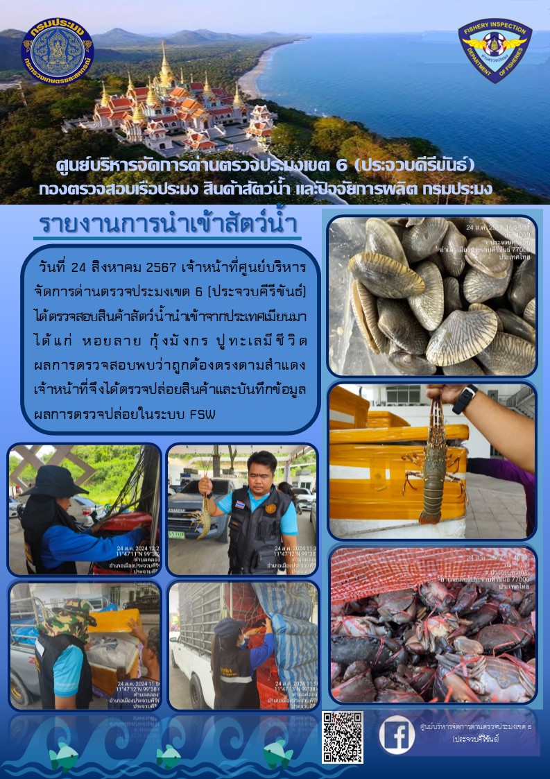ตรวจสอบสินค้าสัตว์น้ำนำเข้าจากประเทศเมียนมา..คลิก