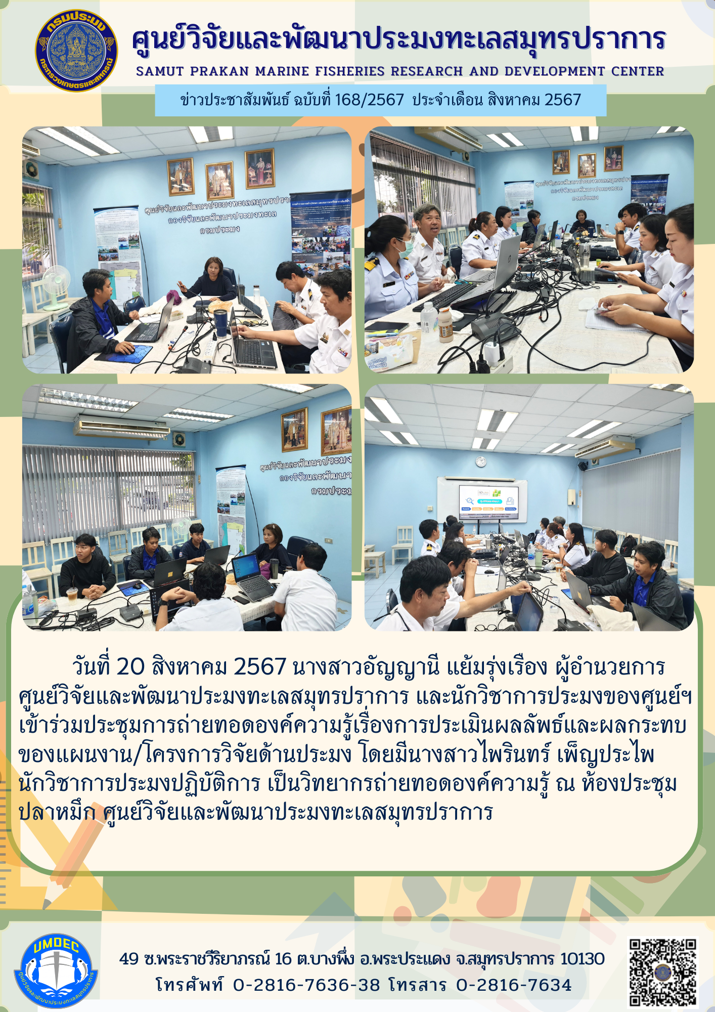 ศูนย์วิจัยและพัฒนาประมงทะเลสมุทรปราการ จัดประชุมการถ่ายทอดองค์ความรู้เรื่อง การประเมินผลลัพธ์ และผลกระทบของแผนงาน/โครงการวิจัยด้านประมง..คลิก