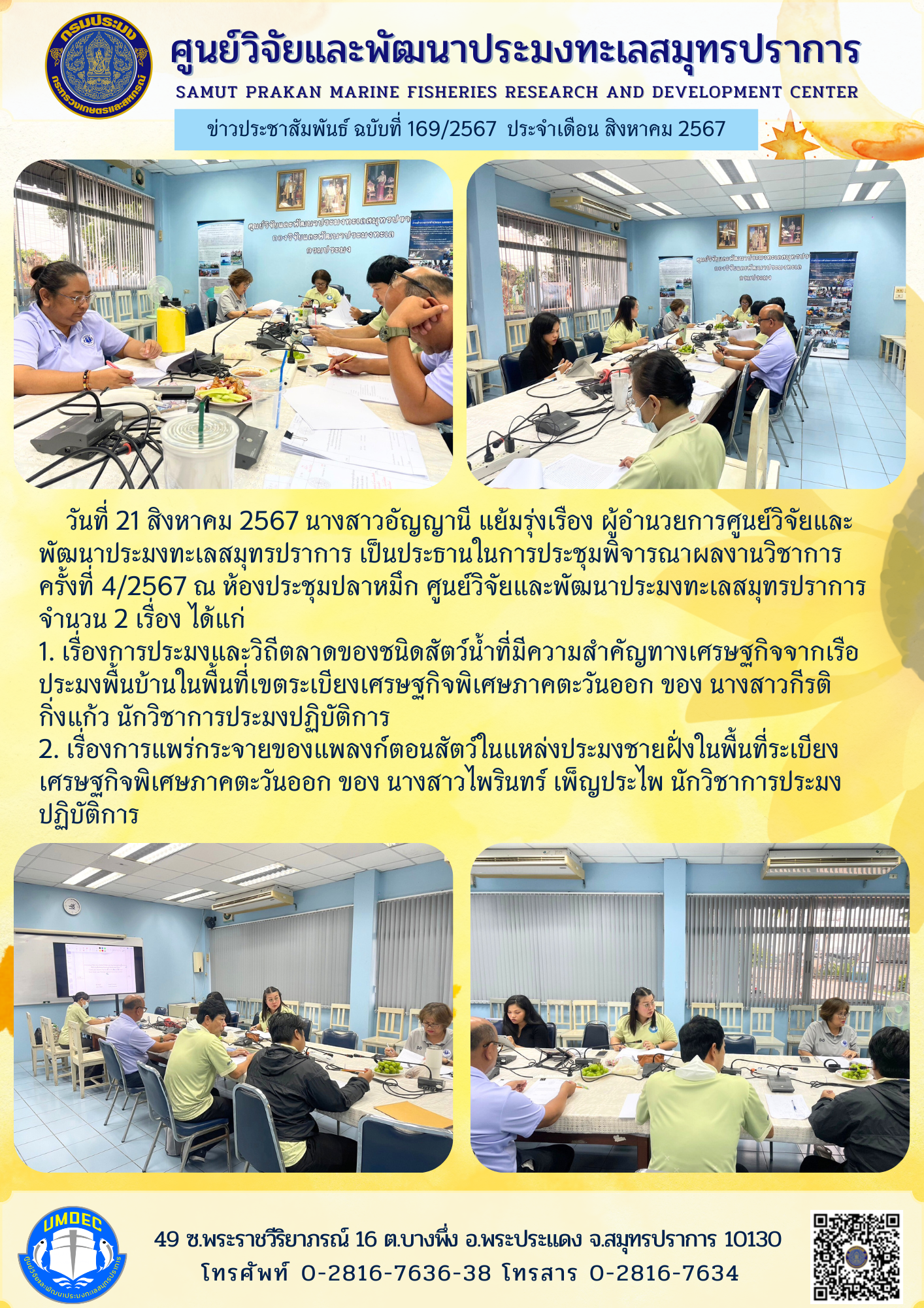 ศูนย์วิจัยและพัฒนาประมงทะเลสมุทรปราการ จัดการประชุมพิจารณาผลงานวิชาการ ครั้งที่ 4/2567 ..คลิก