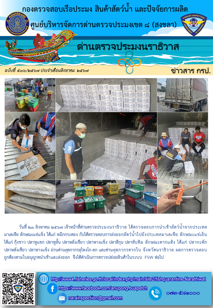 ประชาสัมพันธ์ด่านตรวจประมงนราธิวาส ประจำวันที่ 23 สิงหาคม 2567..คลิก