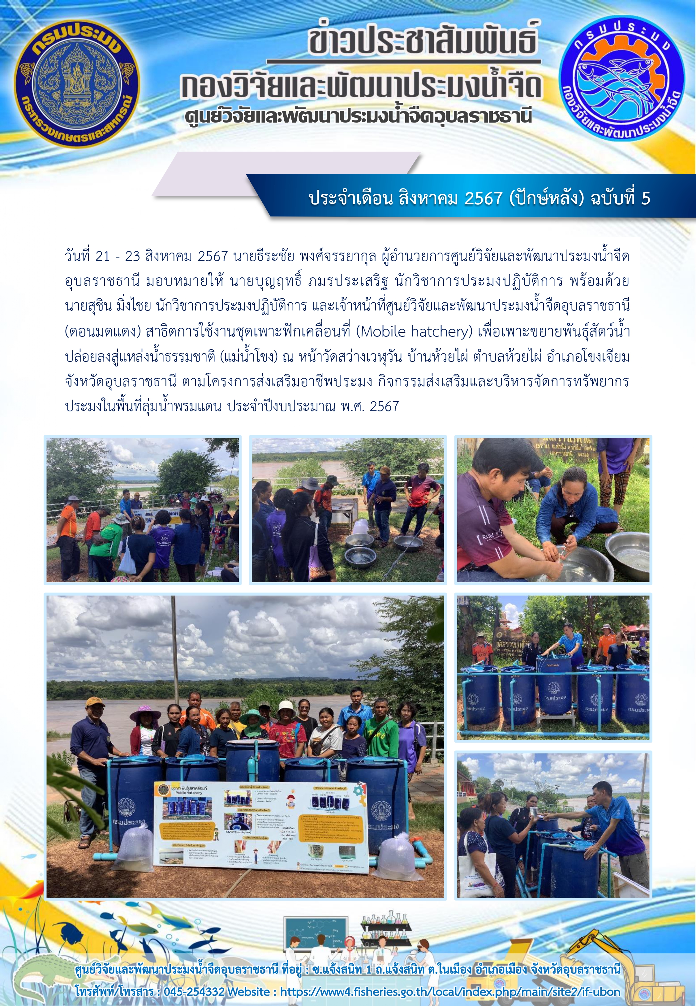 ข่าวประชาสัมพันธ์ ประจำเดือน สิงหาคม 2567 (ปักษ์หลัง) ฉบับที่ 5