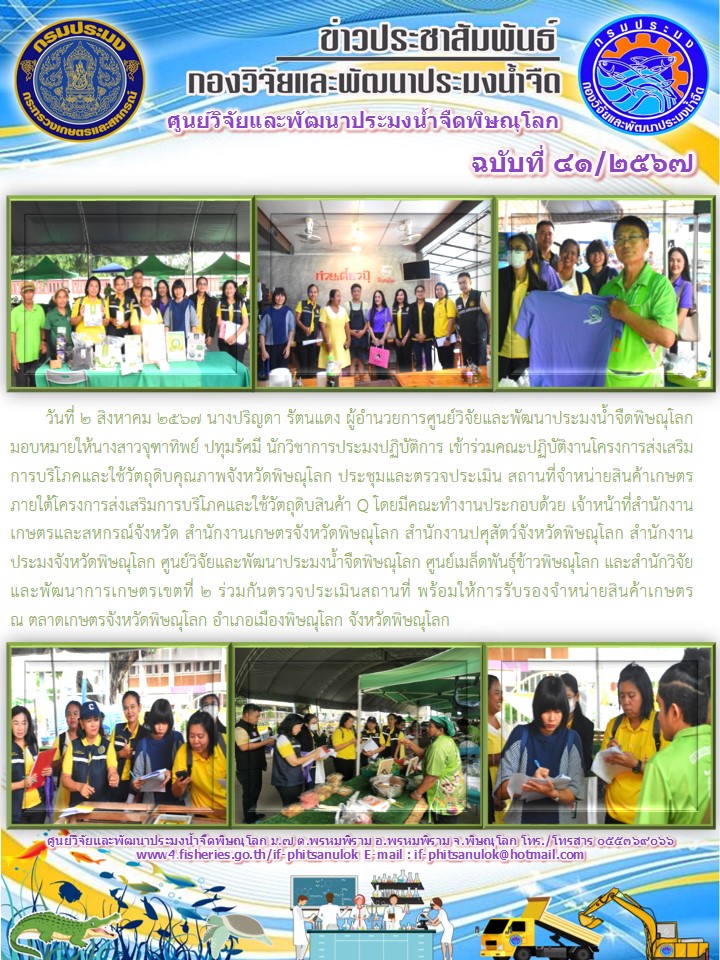 นางปริญดา รัตนแดง ผู้อำนวยการศูนย์วิจัยและพัฒนาประมงน้ำจืดพิษณุโลก มอบหมายให้นางสาวจุฑาทิพย์ ปทุมรัศมี นักวิชาการประมงปฏิบัติการ เข้าร่วมคณะปฏิบัติงานโครงการส่งเสริมการบริโภคและใช้วัตถุดิบคุณภาพ..คลิก