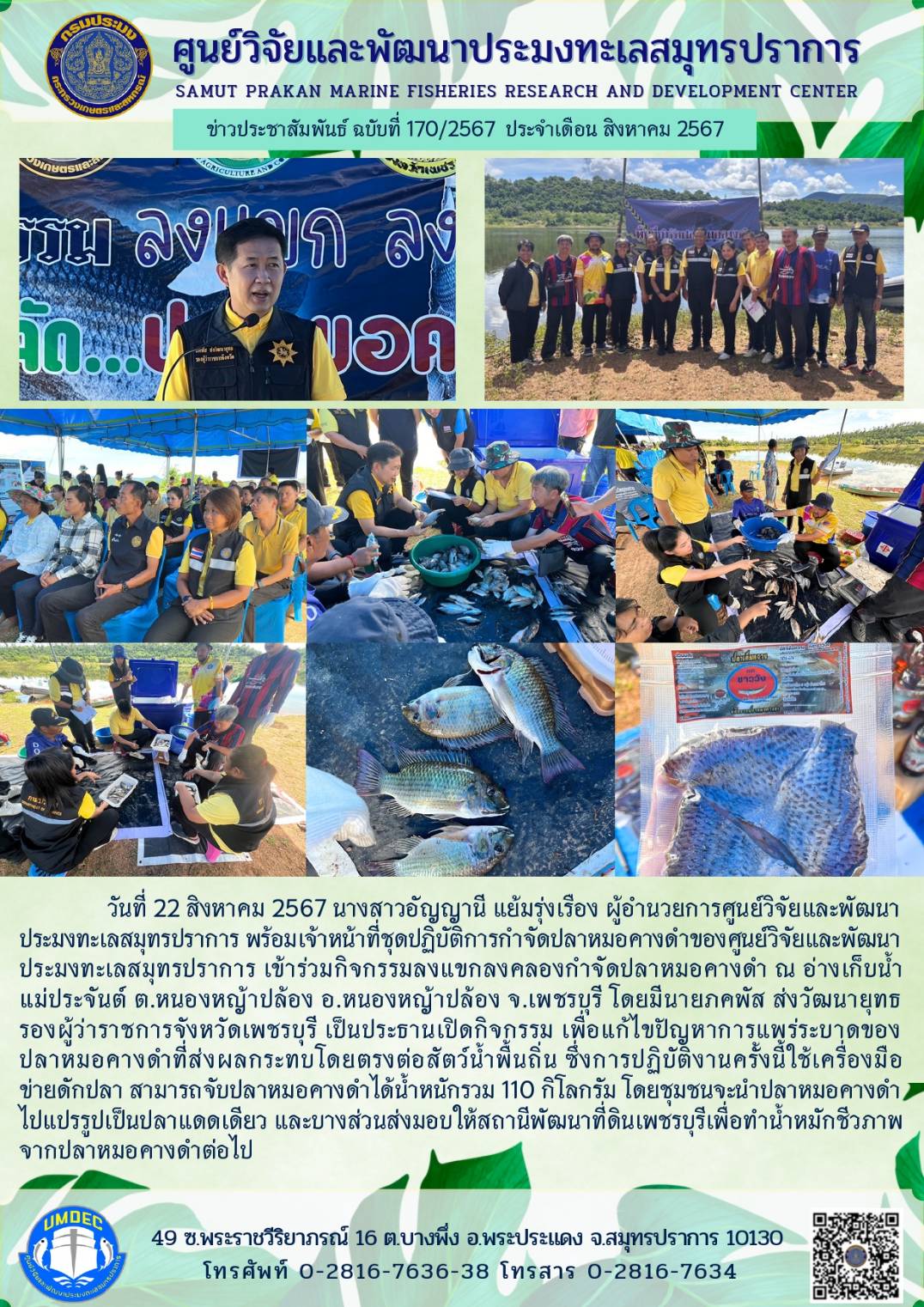 เจ้าหน้าที่ชุดปฏิบัติการกำจัดปลาหมอคางดำของศูนย์วิจัยและพัฒนาประมงทะเลสมุทรปราการ เข้าร่วมกิจกรรมลงแขกลงคลองกำจัดปลาหมอคางดำ ณ อ่างเก็บน้ำแม่ประจันต์ จ.เพชรบุรี..คลิก