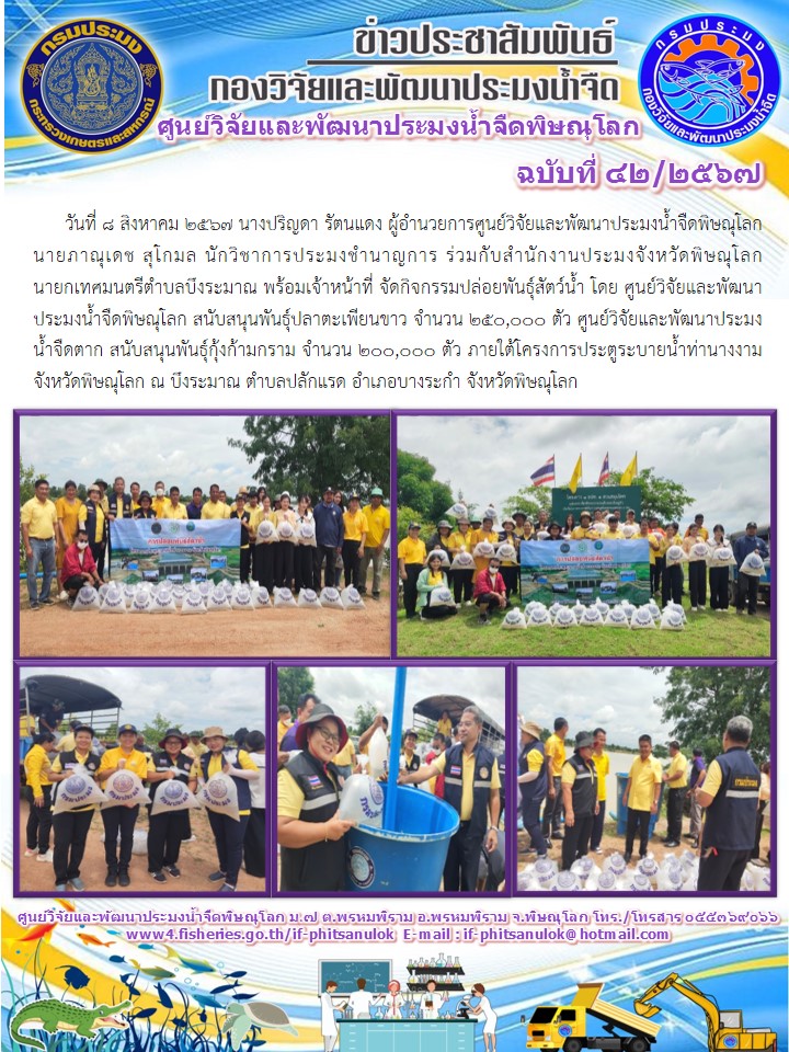 นางปริญดา รัตนแดง ผู้อำนวยการศูนย์วิจัยและพัฒนาประมงน้ำจืดพิษณุโลก  นายภาณุเดช สุโกมล นักวิชาการประมงชำนาญการ จัดกิจกรรมปล่อยพันธุ์สัตว์น้ำ..คลิก