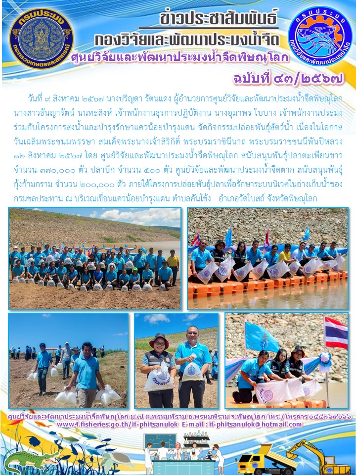 นางปริญดา รัตนแดง ผู้อำนวยการศูนย์วิจัยและพัฒนาประมงน้ำจืดพิษณุโลก  นางสาวธันญารัตน์ นนทะสิงห์ เจ้าพนักงานธุรการปฏิบัติงาน นางอุมาพร ใบบาง เจ้าพนักงานประมง..คลิก
