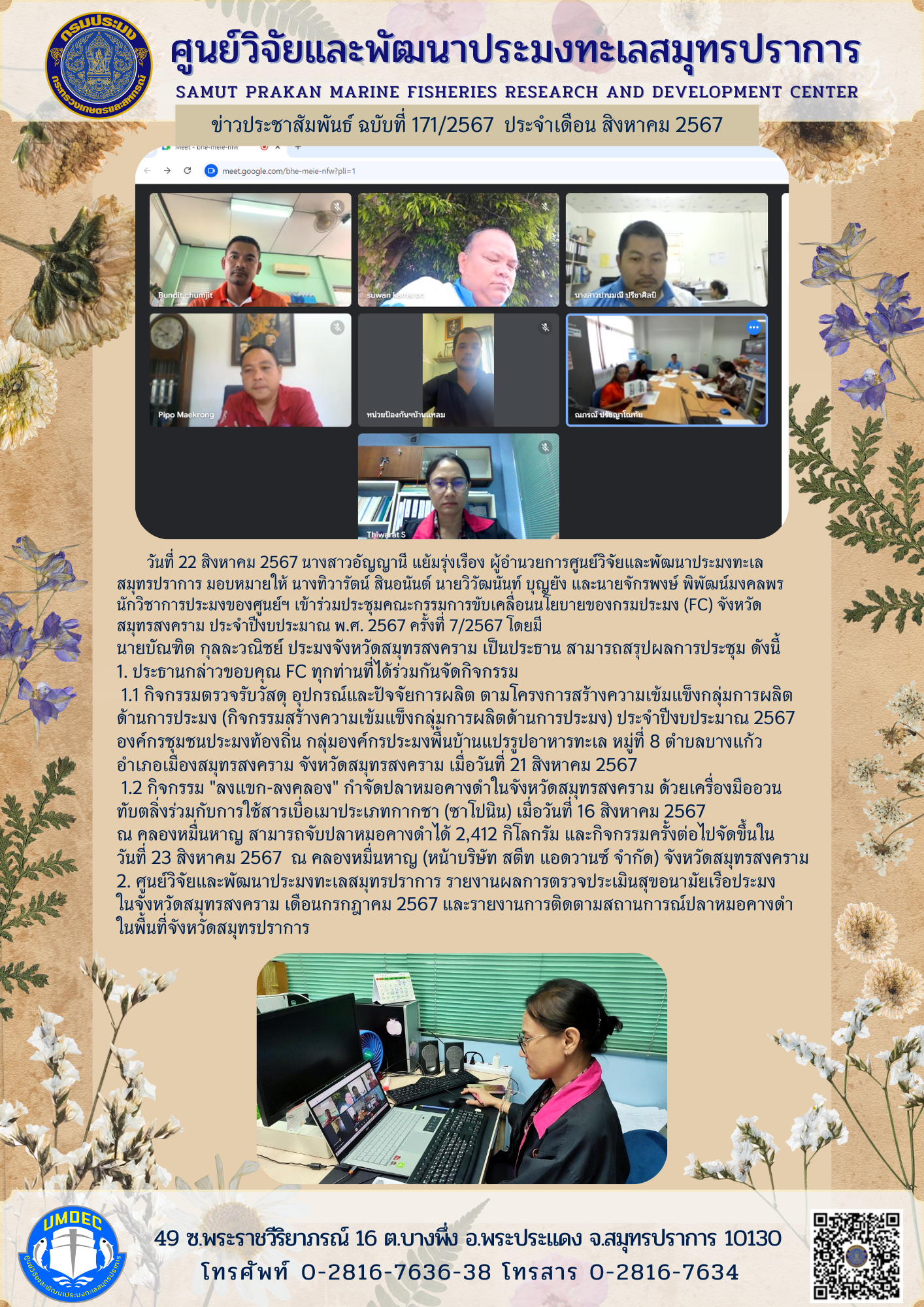 เจ้าหน้าที่ศูนย์วิจัยและพัฒนาประมงทะเลสมุทรปราการ เข้าร่วมประชุมคณะกรรมการขับเคลื่อนนโยบายของกรมประมง (FC) จังหวัดสมุทรสงคราม ครั้งที่ 7/2567..คลิก