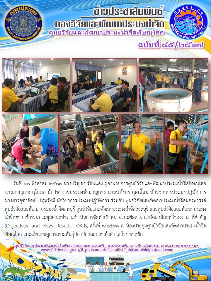 นางปริญดา รัตนแดง ผู้อำนวยการศูนย์วิจัยและพัฒนาประมงน้ำจืดพิษณุโลก นายภาณุเดช สุโกมล นักวิชาการประมงชำนาญการ นายปภังกร สุดเอื้อม นักวิชาการประมงปฏิบัติการ นางสาวจุฑาทิพย์ ปทุมรัศมี นักวิชาการประมงปฏิบัติการ..คลิก