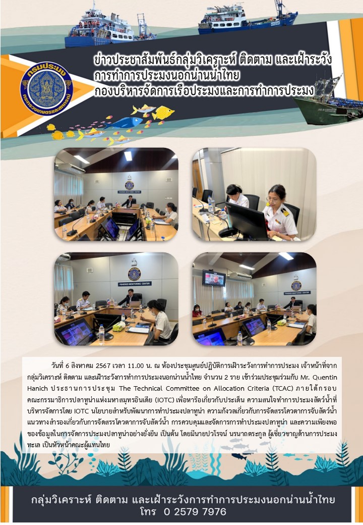 การประชุม The Technical Committee on Allocation Criteria (TCAC)