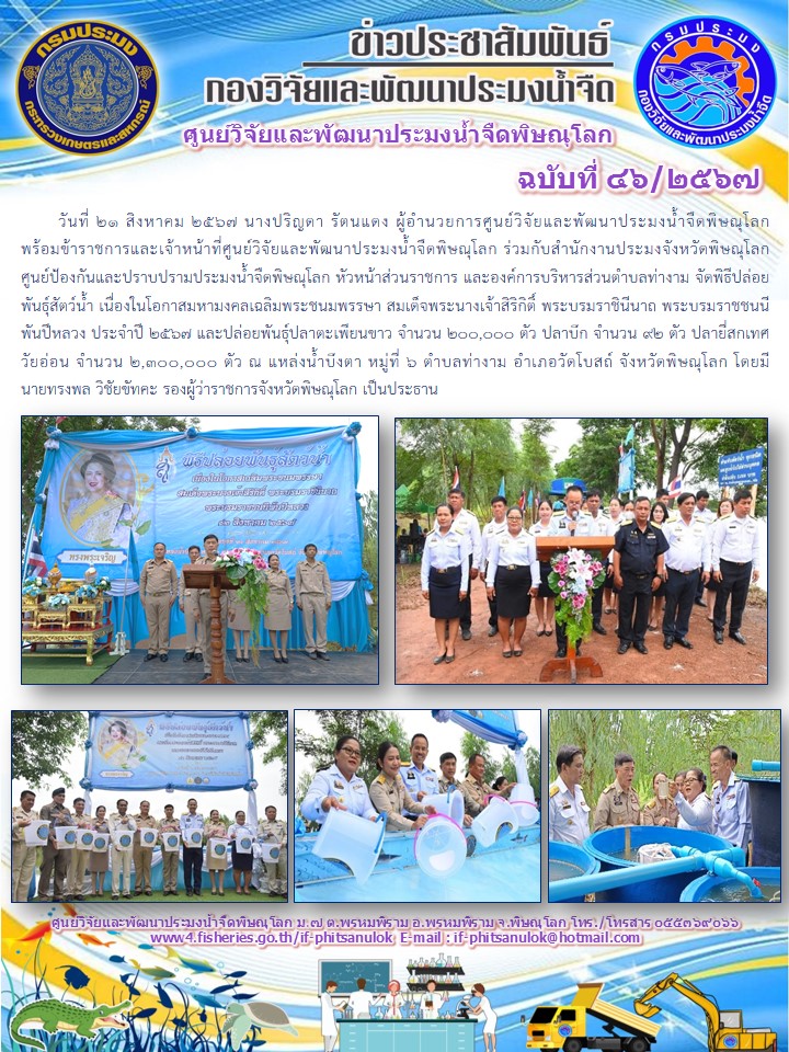 นางปริญดา รัตนแดง ผู้อำนวยการศูนย์วิจัยและพัฒนาประมงน้ำจืดพิษณุโลก            พร้อมข้าราชการและเจ้าหน้าที่ศูนย์วิจัยและพัฒนาประมงน้ำจืดพิษณุโลก..คลิก