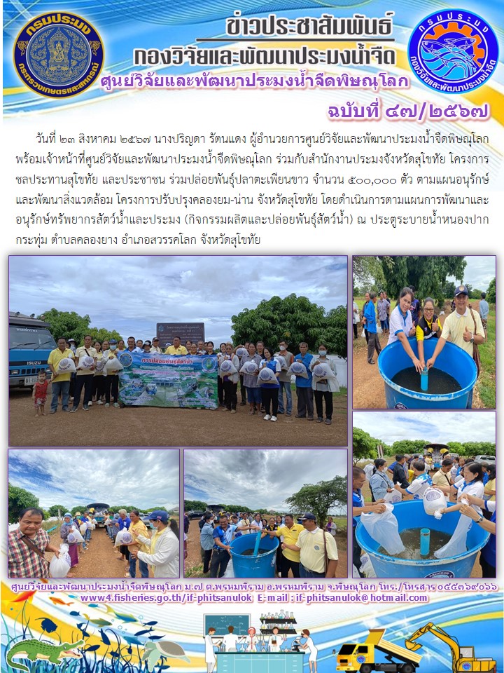 นางปริญดา รัตนแดง ผู้อำนวยการศูนย์วิจัยและพัฒนาประมงน้ำจืดพิษณุโลก พร้อมเจ้าหน้าที่ศูนย์วิจัยและพัฒนาประมงน้ำจืดพิษณุโลก..คลิก