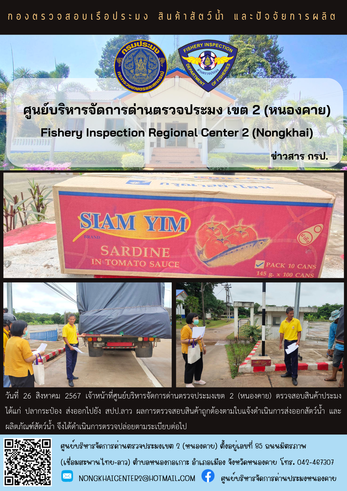 ตวรจสอบสินค้าประมง ส่งออกไปยัง สปป.ลาว