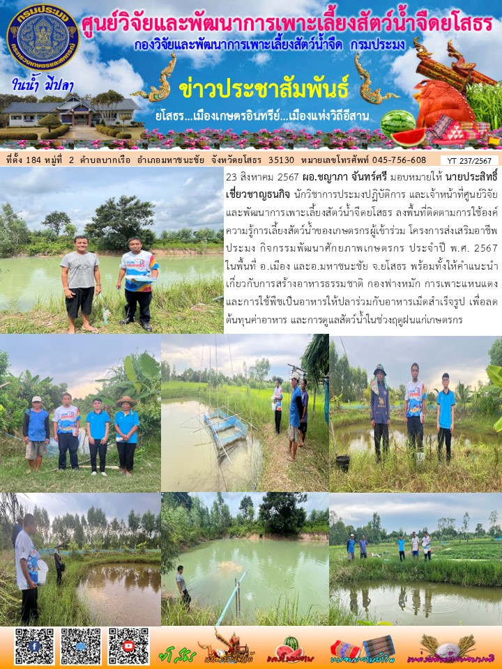 ข่าวประชาสัมพันธ์เดือนสิงหาคม ฉบับที่ 237/2567..คลิก