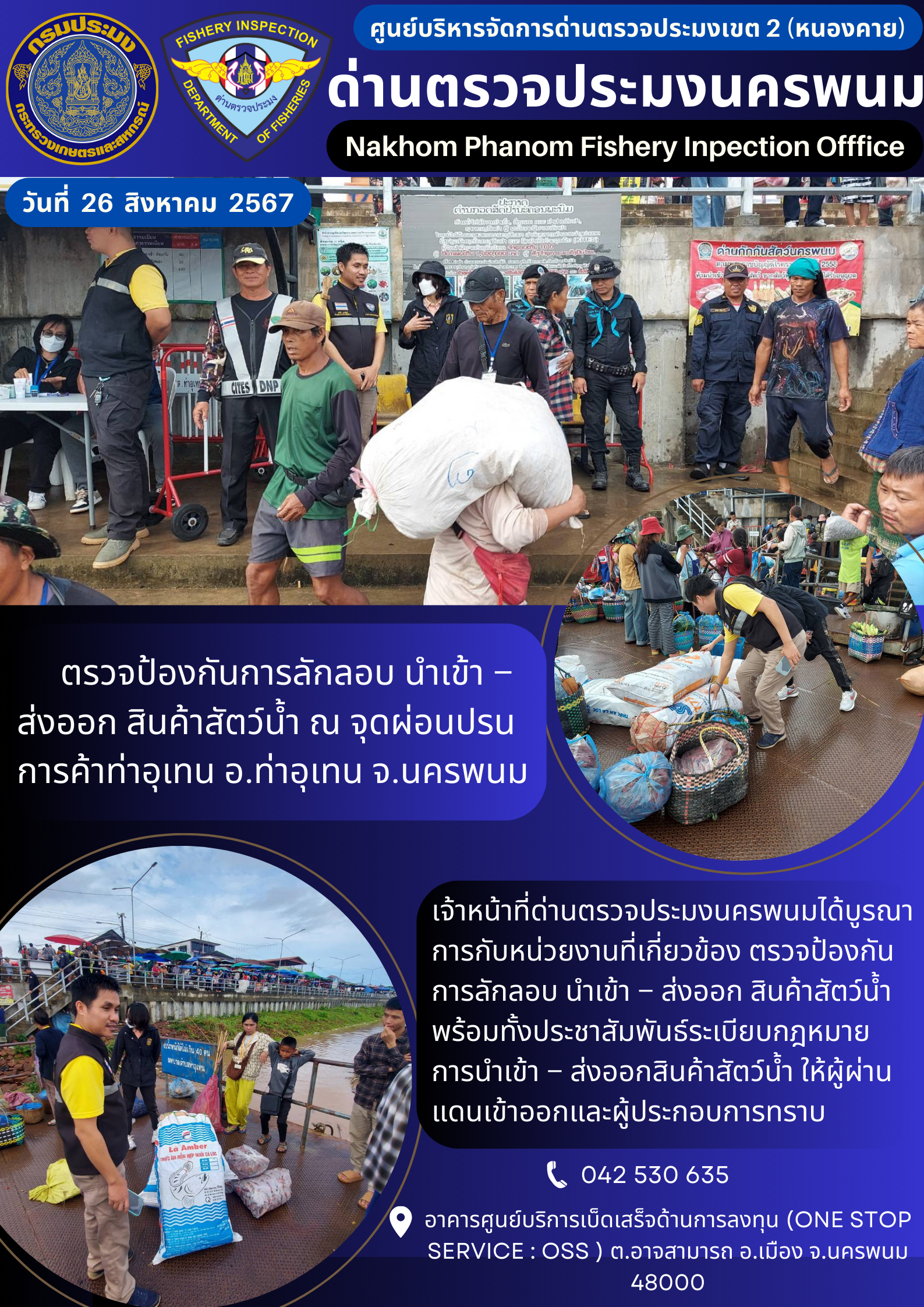 ข่าวกิจกรรมการดำเนินงาน : ประจำวันที่ 26 สิงหาคม 2567 ตรวจป้องกันการลักลอบ นำเข้า – ส่งออก สินค้าสัตว์น้ำ ณ จุดผ่อนปรนการค้าท่าอุเทน อ.ท่าอุเทน จ.นครพนม..คลิก