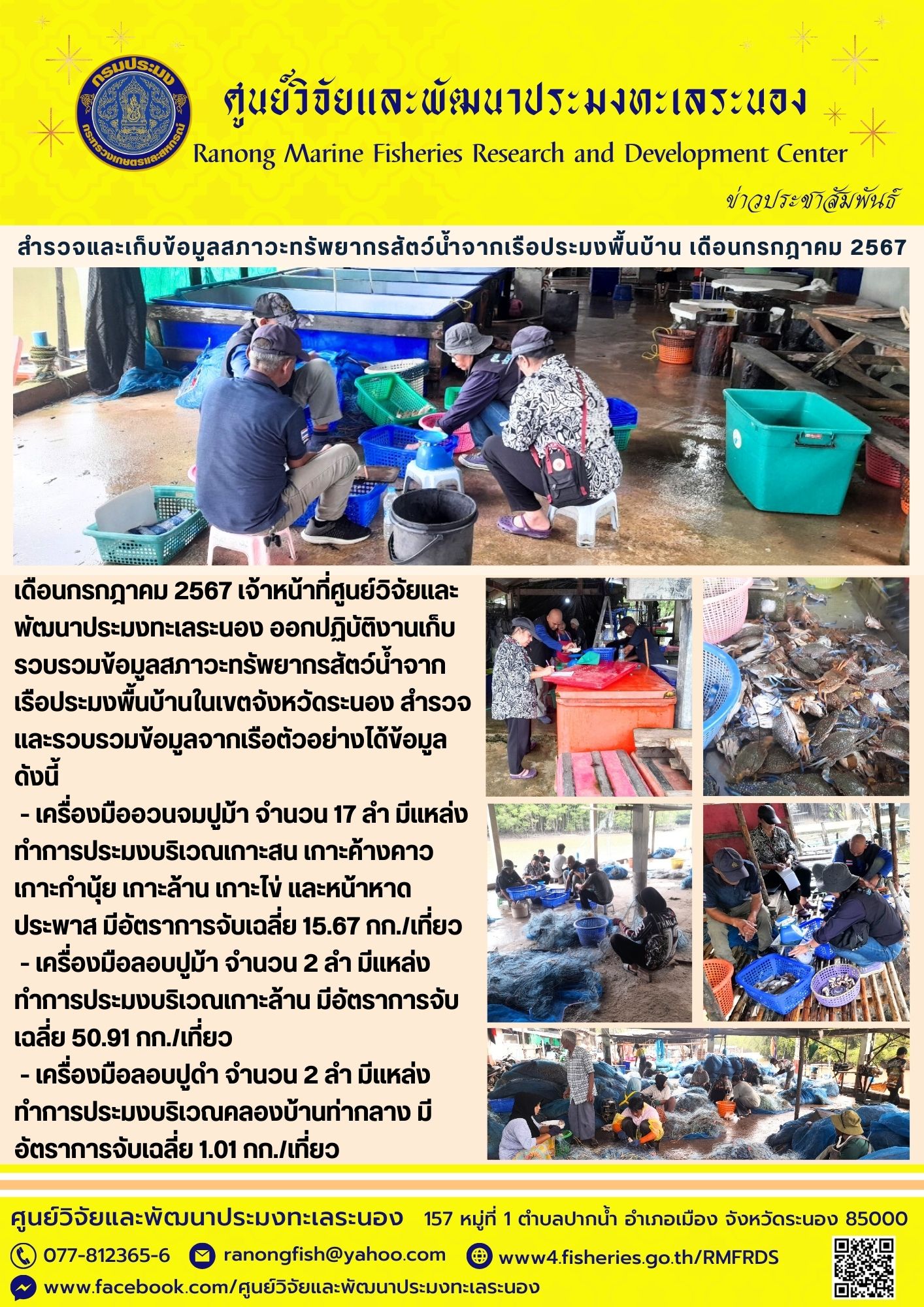 เจ้าหน้าที่ศูนย์วิจัยและพัฒนาประมงทะเลระนอง ออกปฏิบัติงานเก็บรวบรวมข้อมูลสภาวะทรัพยากรสัตว์น้ำจากเรือประมงพื้นบ้านในเขตจังหวัดระนอง..คลิก