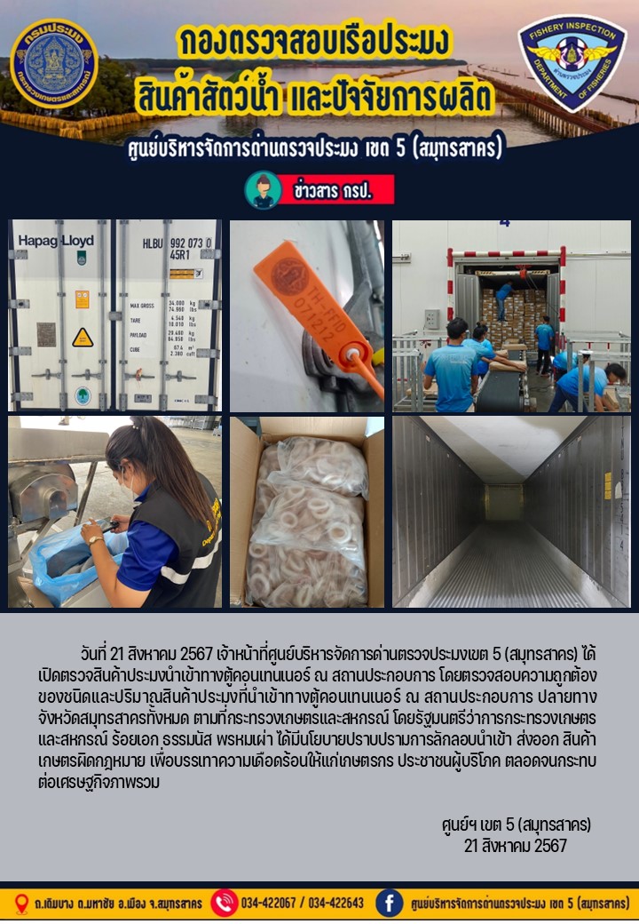 วันที่ 21 สิงหาคม 2567 เจ้าหน้าที่ศูนย์บริหารจัดการด่านตรวจประมงเขต5 (สมุทรสาคร) ได้เปิดตรวจสินค้าประมงนำเข้าทางตู้คอนเทนเนอร์ ณ สถานประกอบการ..คลิก