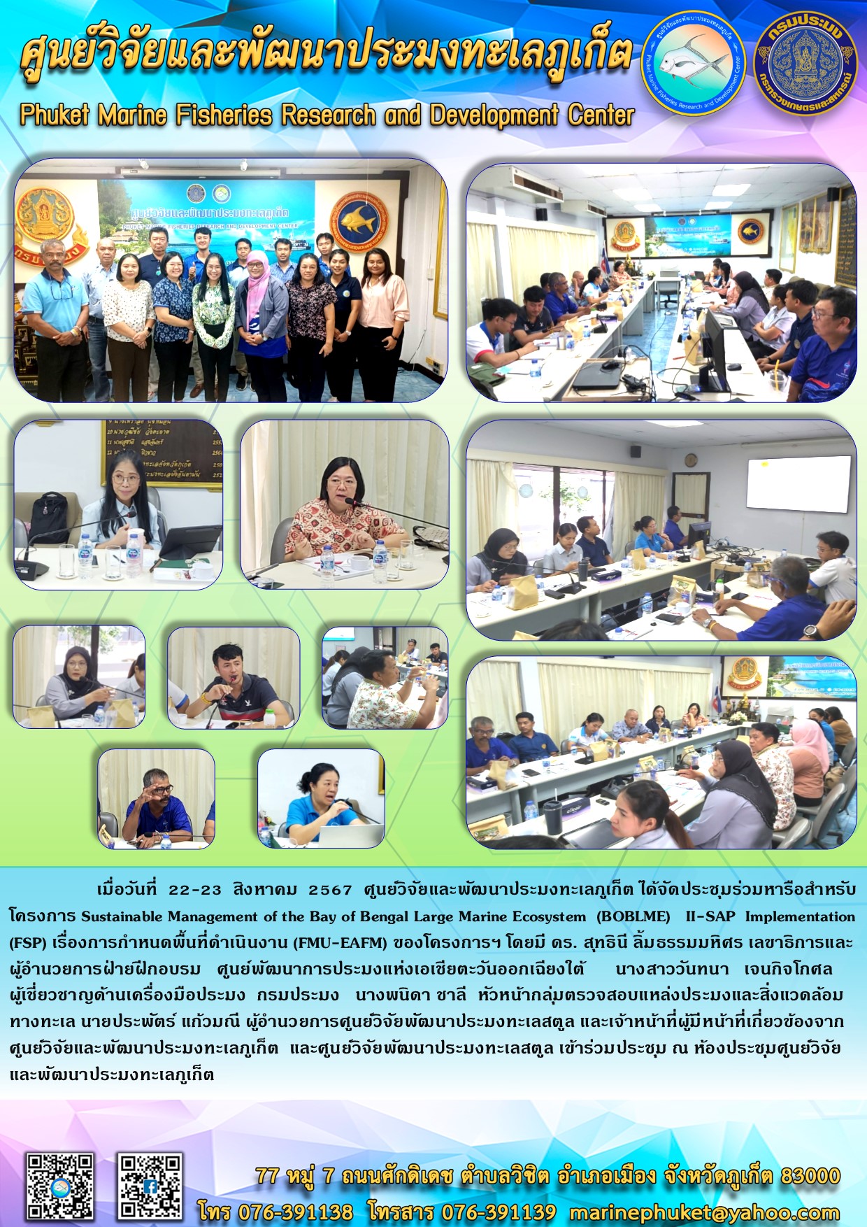 วันที่ 22-23 สิงหาคม 2567 ศูนย์วิจัยและพัฒนาประมงทะเลภูเก็ต ได้จัดประชุมร่วมหารือสำหรับโครงการ Sustainable  Management  of the  Bay of Bengal Large Marine Ecosystem (BOBLME)  II-SAP  Implementation  (FSP)  เรื่อง การกำหนดพื้นที่ดำเนินงาน (FMU-EAFM) 