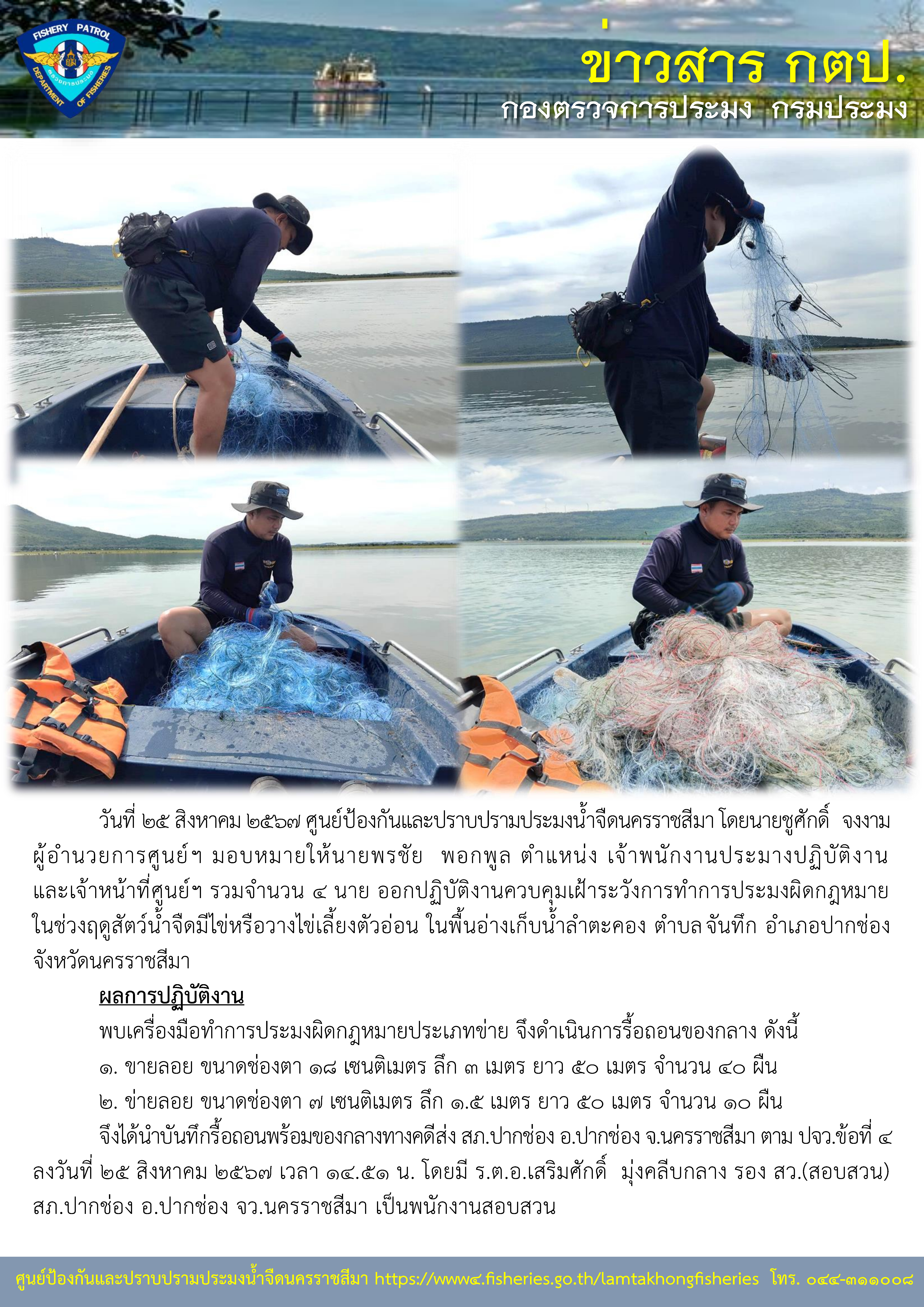ศูนย์ป้องกันและปราบปรามประมงน้ำจืดนครราชสีมา ออกปฏิบัติงานควบคุมเฝ้าระวังการทำการประมงผิดกฎหมาย ในช่วงฤดูสัตว์น้ำจืดมีไข่หรือวางไข่เลี้ยงตัวอ่อน ในพื้นอ่างเก็บน้ำลำตะคอง ตำบลจันทึก อำเภอปากช่อง จังหวัดนครราชสีมา..คลิก