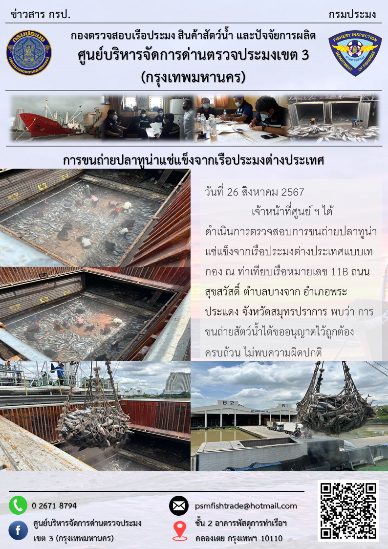 การขนถ่ายปลาทูน่าแช่แข็งจากเรือประมงต่างประเทศ