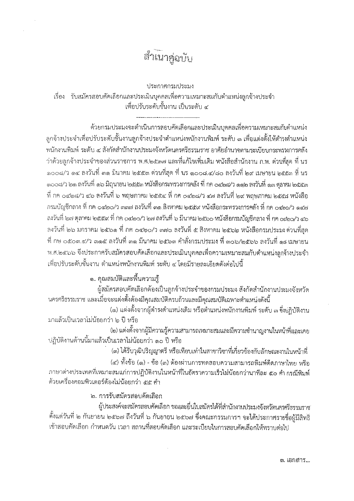 รับสมัครสอบคัดเลือกและประเมินบุคคลเพื่อความเหมาะสมกับตำแหน่งลูกจ้างประจำเพื่อปรับระดับชั้นงาน เป็นระดับ ๔..คลิก
