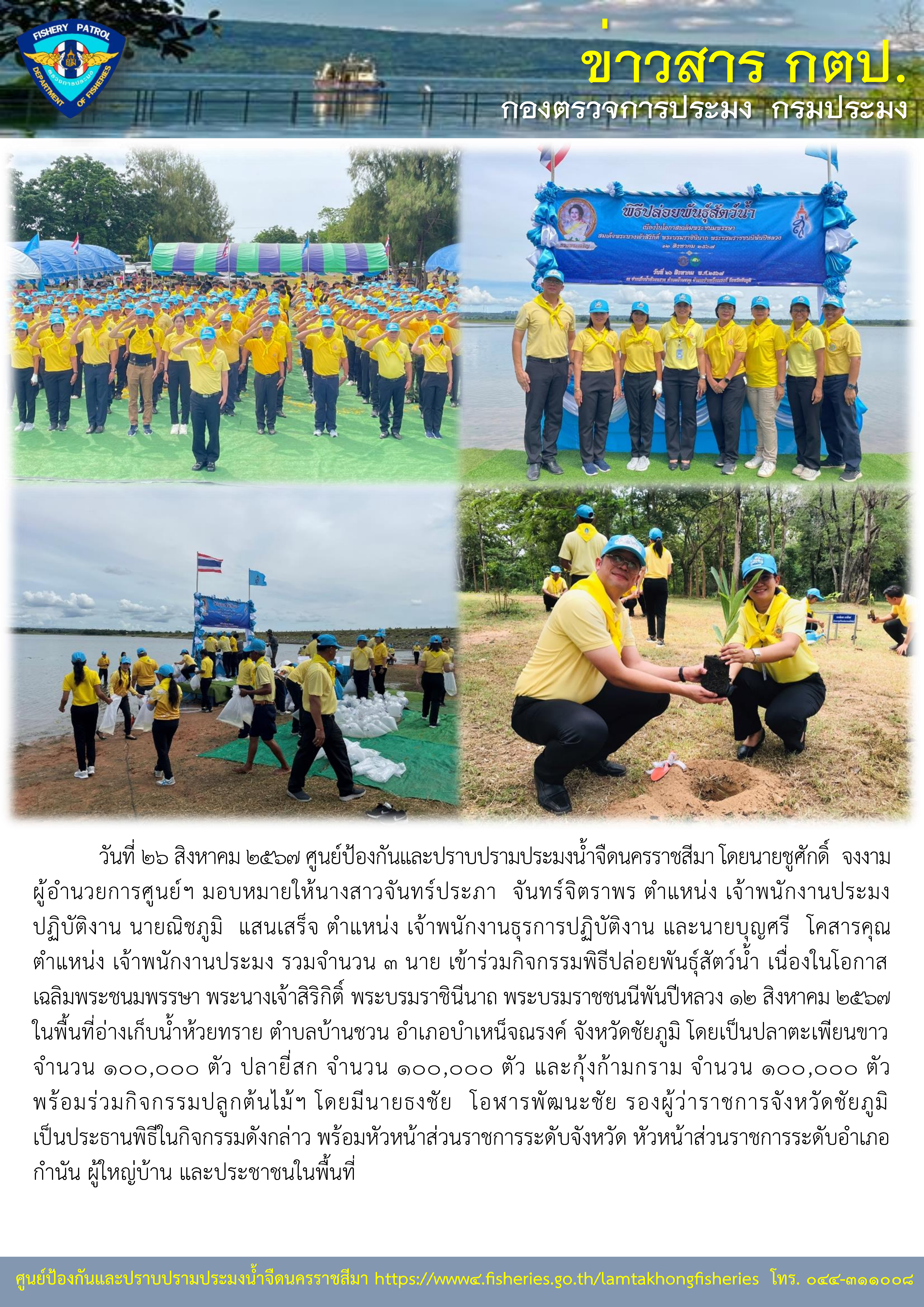 ศูนย์ป้องกันและปราบปรามประมงน้ำจืดนครราชสีมา เข้าร่วมกิจกรรมพิธีปล่อยพันธุ์สัตว์น้ำ เนื่องในโอกาสเฉลิมพระชนมพรรษา พระนางเจ้าสิริกิติ์ พระบรมราชินีนาถ พระบรมราชชนนีพันปีหลวง 12 สิงหาคม 2567 ในพื้นที่อ่างเก็บน้ำห้วยทราย ตำบลบ้านชวน อำเภอบำเหน็จณรงค์ จังหวัดชัยภูมิ..คลิก