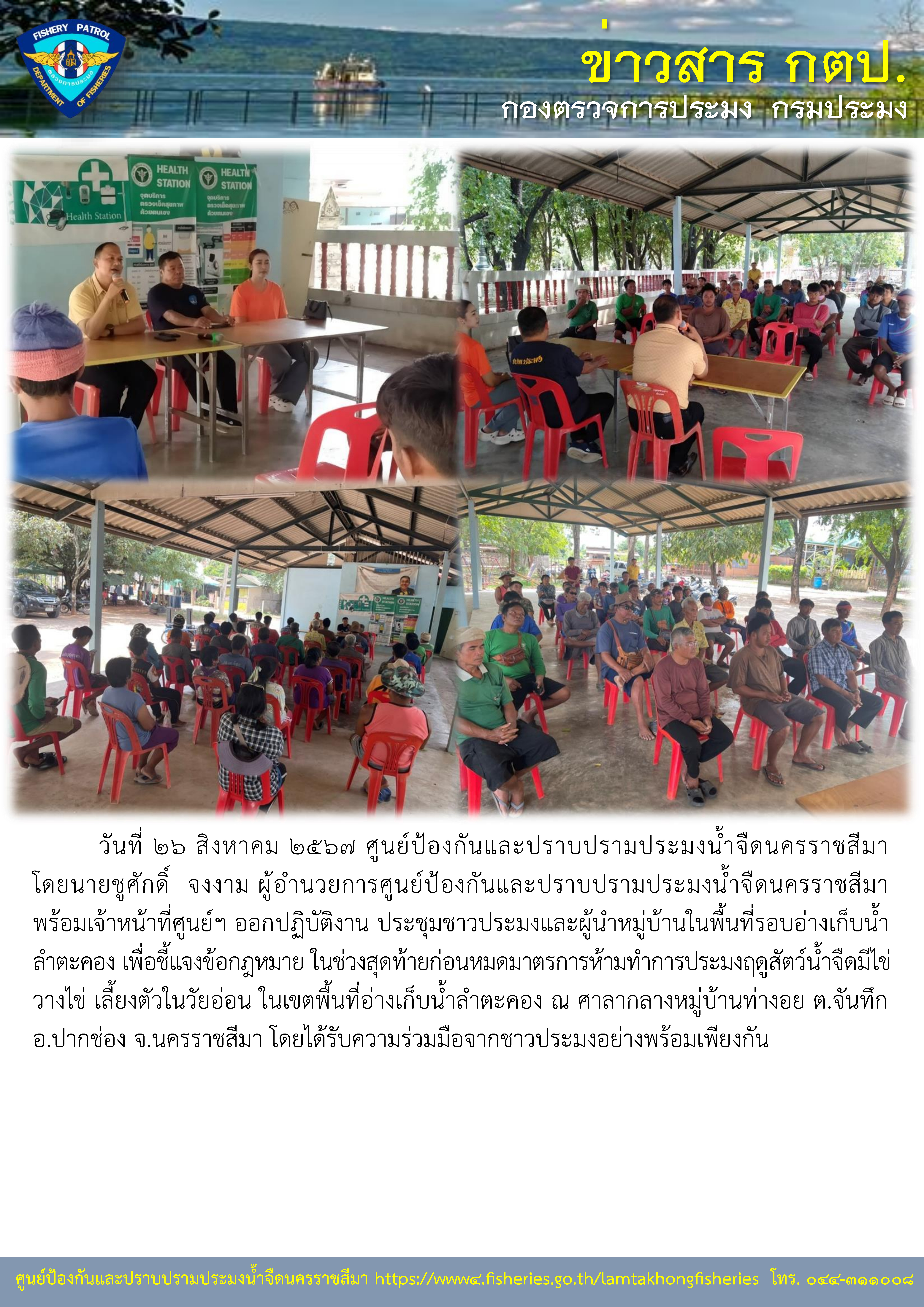 ศูนย์ป้องกันและปราบปรามประมงน้ำจืดนตรราชสีมา ประชุมชาวประมงอ่างเก็บน้ำลำตะคอง..คลิก