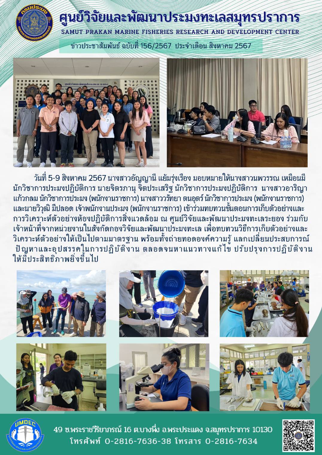 วันที่ 5-9 สิงหาคม 2567 นางสาวอัญญานี แย้มรุ่งเรือง มอบหมายให้นางสาวนพวรรณ เหมือนมี นักวิชาการประมงปฏิบัติการ นายจิตรภานุ จิตประเสริฐ นักวิชาการประมงปฏิบัติการ นางสาวอาริญา แก้วกลม นักวิชาการประมง (พนักงานราชการ) นางสาววรัทยา ตนอุตร์ นักวิชาการประมง (พนักงานราชการ) และนายวิวุฒิ มีปลอด เจ้าพนักงานประมง (พนักงานราชการ) เข้าร่วมทบทวนขั้นตอนการเก็บตัวอย่างและการวิเคราะห์ตัวอย่างห้องปฏิบัติการสิ่งแวดล้อม ณ ศูนย์วิจัยและพัฒนาประมงทะเลระยอง ฯลฯ