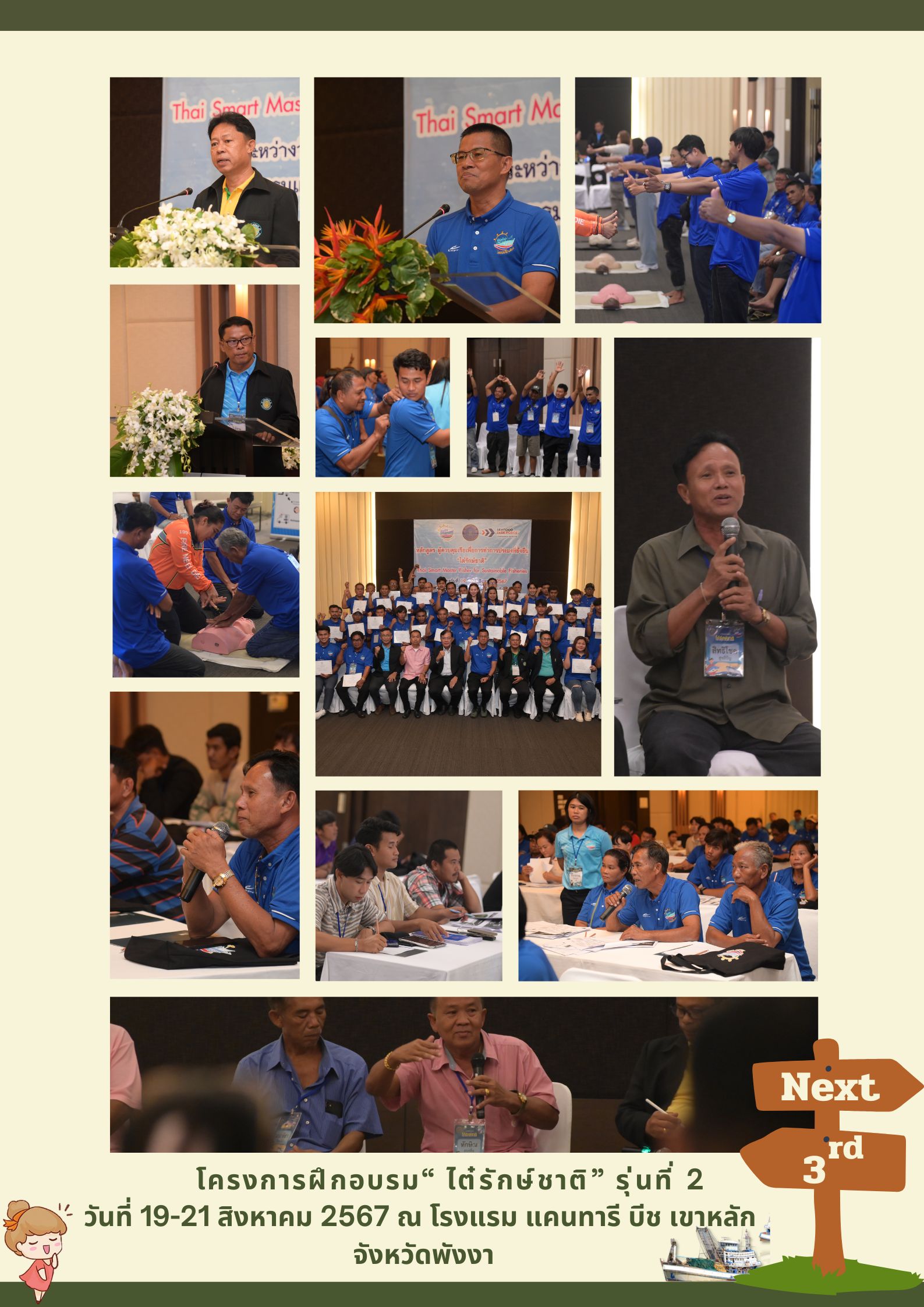 โครงการฝึกอบรม“ ไต๋รักษ์ชาติ” รุ่นที่ 2 วันที่ 19-21 สิงหาคม 2567 ณ โรงแรม แคนทารี บีช เขาหลัก จังหวัดพังงา
