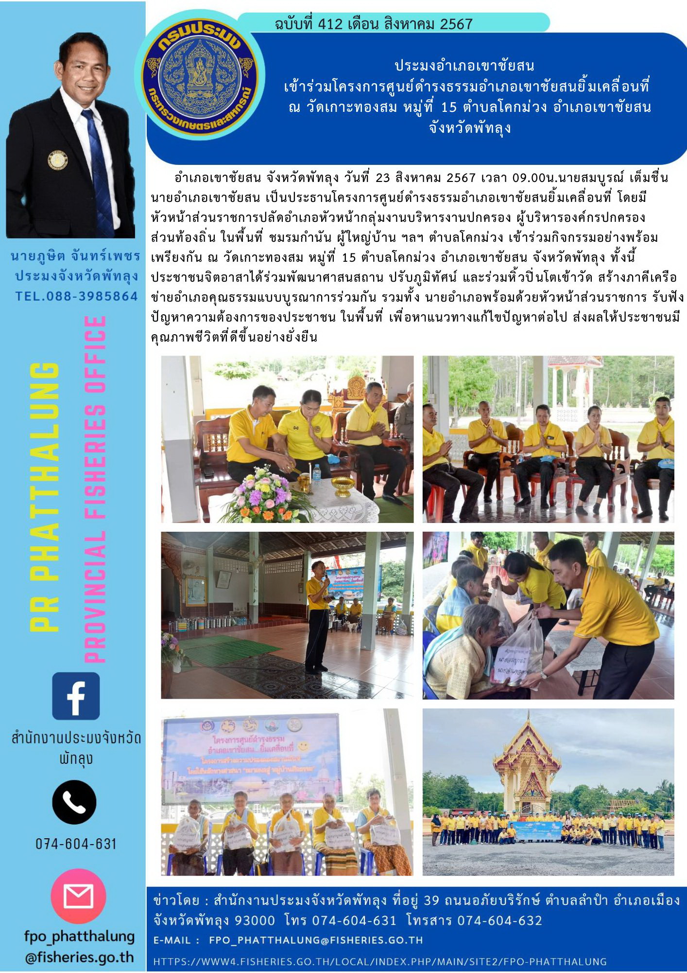 ประมงอำเภอเขาชัยสน  เข้าร่วมโครงการศูนย์ดำรงธรรมอำเภอเขาชัยสนยิ้มเคลื่อนที่  ณ วัดเกาะทองสม หมู่ที่ 15 ตำบลโคกม่วง อำเภอเขาชัยสน  จังหวัดพัทลุง..คลิก