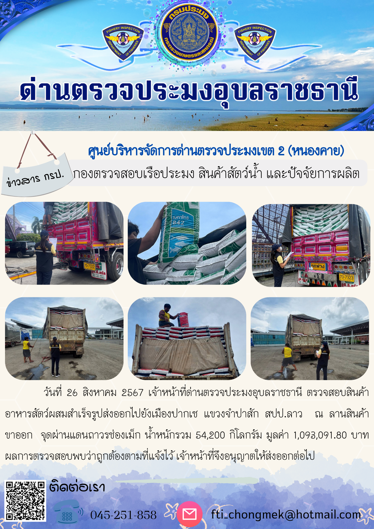 ภาพข่าวสารด่านฯ ผลการปฏิบัติงาน ในวันที่ 26 สิงหาคม  2567..คลิก