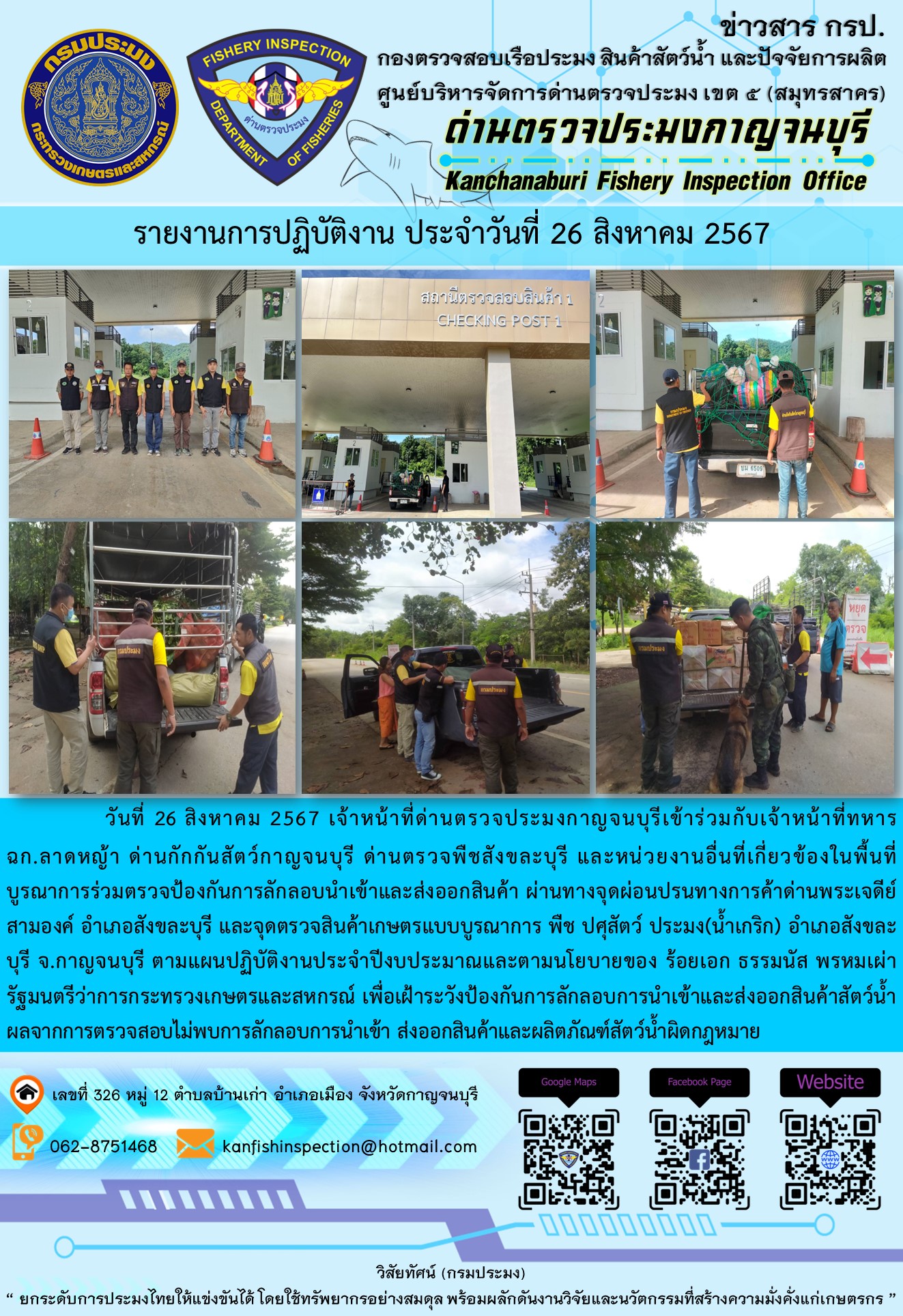 วันที่ 26 สิงหาคม 2567 เจ้าหน้าที่ด่านตรวจประมงกาญจนบุรีเข้าร่วมกับเจ้าหน้าที่ทหาร ฉก.ลาดหญ้า ด่านกักกันสัตว์กาญจนบุรี ด่านตรวจพืชสังขละบุรี และหน่วยงานอื่นที่เกี่ยวข้องในพื้นที่ บูรณาการร่วมตรวจป้องกันการลักลอบนำเข้าและส่งออกสินค้า