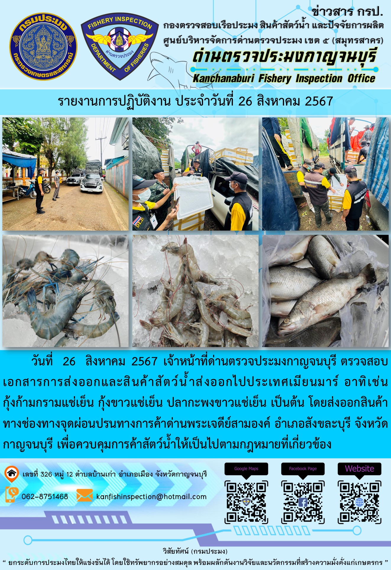วันที่ 26 สิงหาคม 2567 เจ้าหน้าที่ด่านตรวจประมงกาญจนบุรี ตรวจสอบเอกสารการส่งออกและสินค้าสัตว์น้ำส่งออกไปประเทศเมียนมาร์